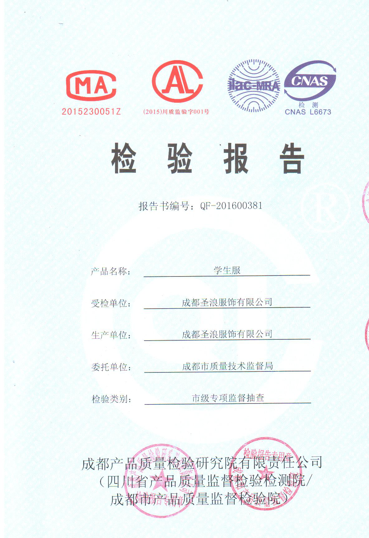 成衣檢驗(yàn)報(bào)告